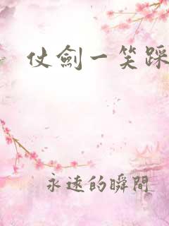 仗剑一笑踩蘑菇