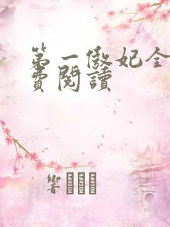 第一傲妃全文免费阅读