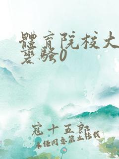 体育院校大猛攻变骚0