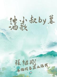 他小叔by暮色酒歌