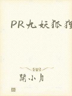 PR九妖狐狸