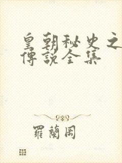 皇朝秘史之我的传说全集