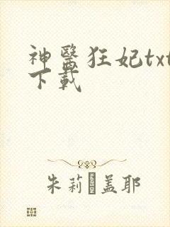 神医狂妃txt下载