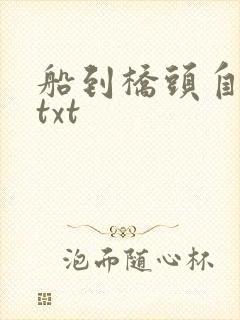 船到桥头自然直txt