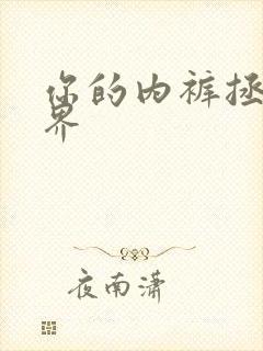 你的内裤拯救世界