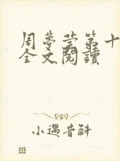 周梦莹第十二部全文阅读