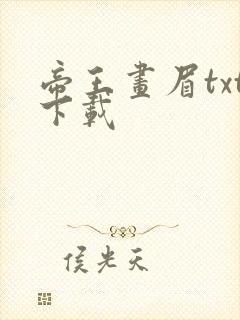 帝王画眉txt下载