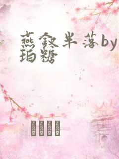 燕钗半落by琥珀糖