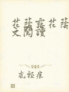 花荫露花荫露全文阅读