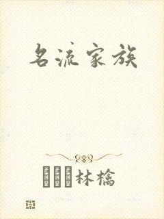 名流家族