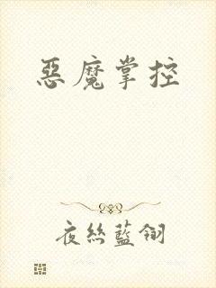 恶魔掌控