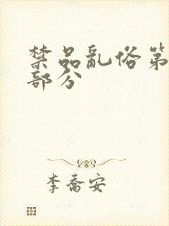 禁品乱俗第74部分