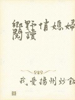 乡野俏媳妇免费阅读