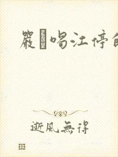 严峫喝江停的奶