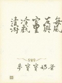 清冷室友每天在游戏里兴风作浪