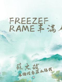 FREEZEFRAME丰满人妻