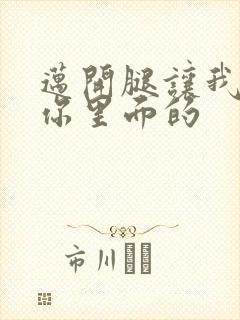 迈开腿让我看看你里面的