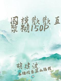 国模欢欢直冒白浆糊150P