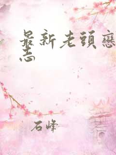 最新老头恋老日志