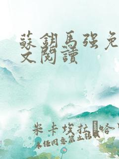 苏钥马强免费全文阅读