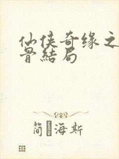 仙侠奇缘之花千骨结局