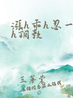 涨h乖h忍一下h调教