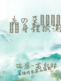 炎の孕ませおっぱい身体检测