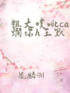 粗大噗呲cao烂你h王默