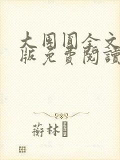 大团圆全文完整版免费阅读