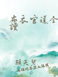 布衣官道全文阅读