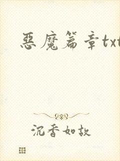 恶魔篇章txt