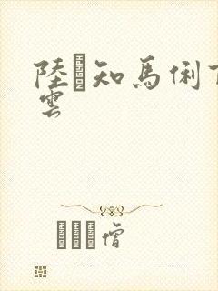 陆垚知马俐百度云