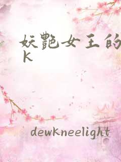 妖艳女王的尿奴 k