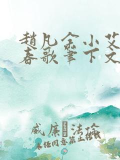 赵凡余小艾白毅春歌笔下文学