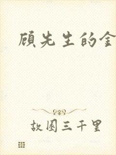 顾先生的金丝雀