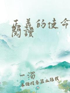 正义的使命免费阅读