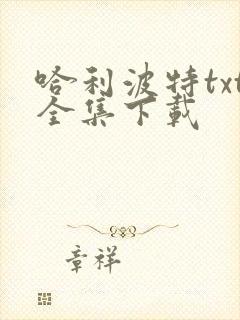 哈利波特txt全集下载