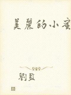 美丽的小蜜桃4