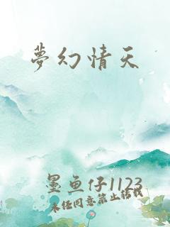 梦幻情天