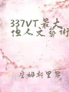 337VT最大但人文艺术西方