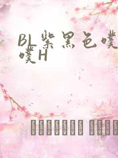 BL紫黑色噗嗤噗H
