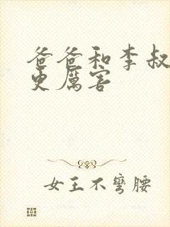 爸爸和李叔叔谁更厉害