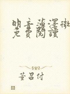 明音薄泽微小说免费阅读