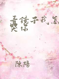 看镜子我怎么C哭你