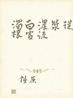 浊白浓浆从大腿根处流