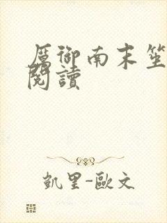 厉御南末笙免费阅读