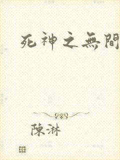 死神之无间风死