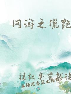 网游之猎艳杀欲