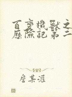 百变机兽之洛洛历险记第二部全集