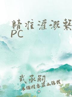 精准灌溉系统NPC